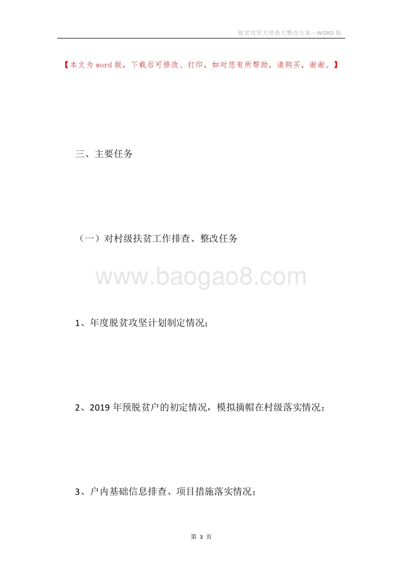 脱贫攻坚大排查大整改方案.docx_第3页
