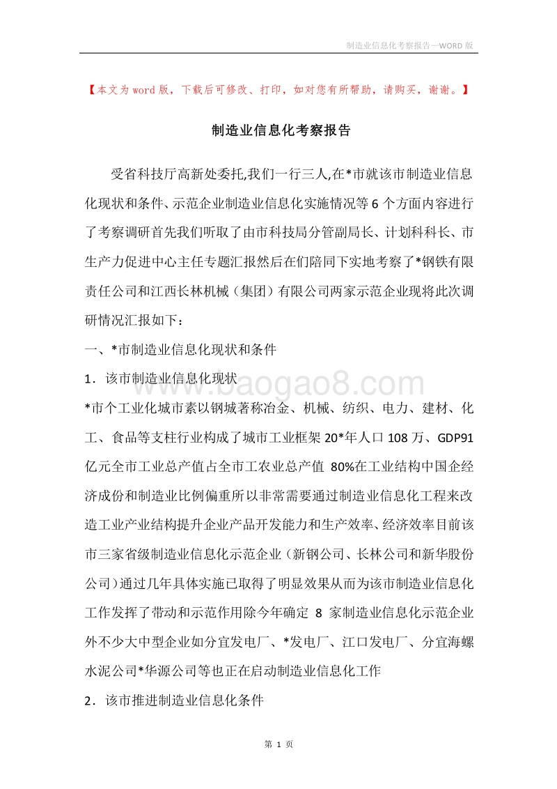 制造业信息化考察报告_2.docx_第1页