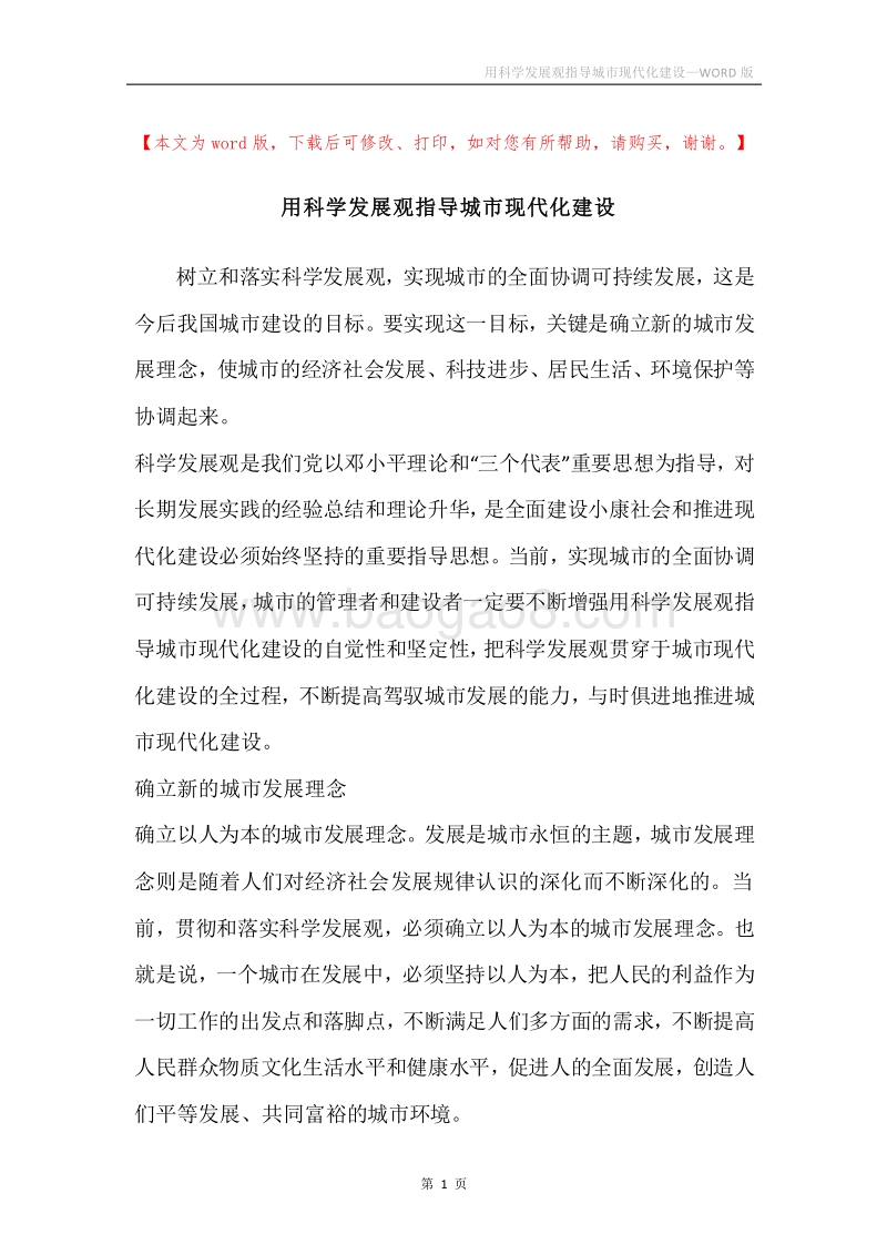 用科学发展观指导城市现代化建设.docx_第1页