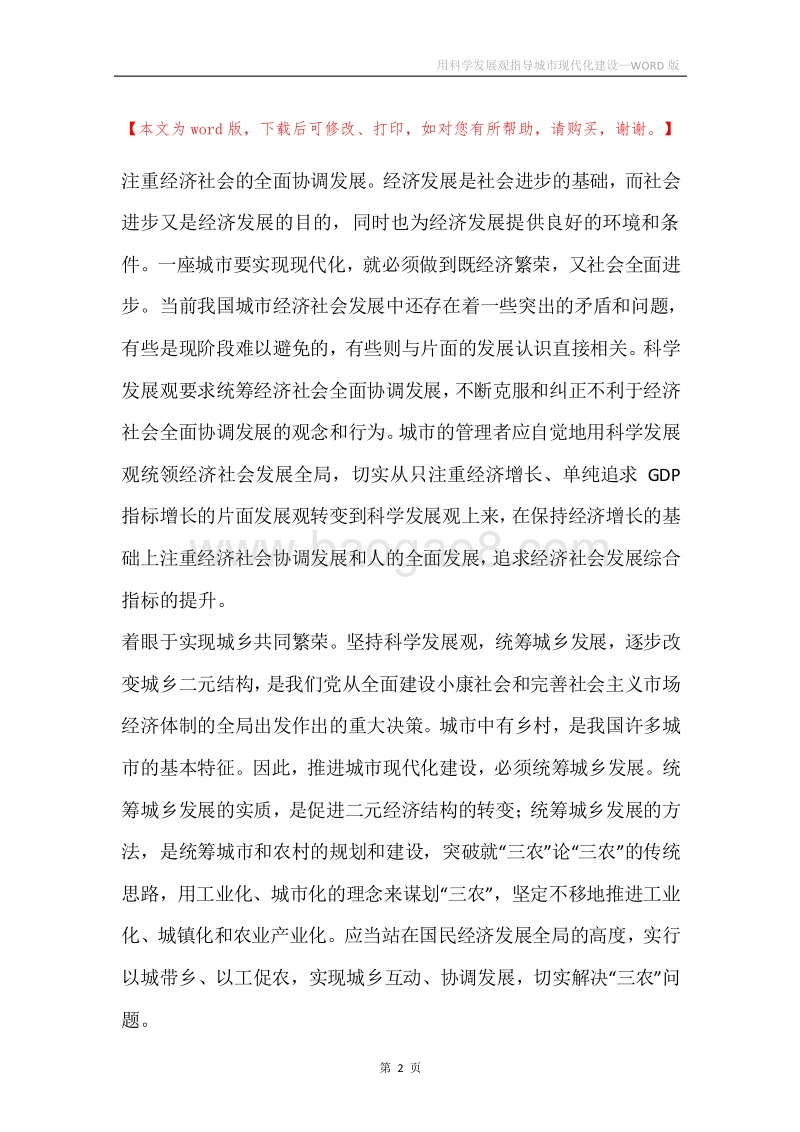用科学发展观指导城市现代化建设.docx_第2页