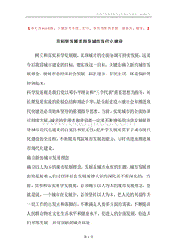 用科学发展观指导城市现代化建设.docx