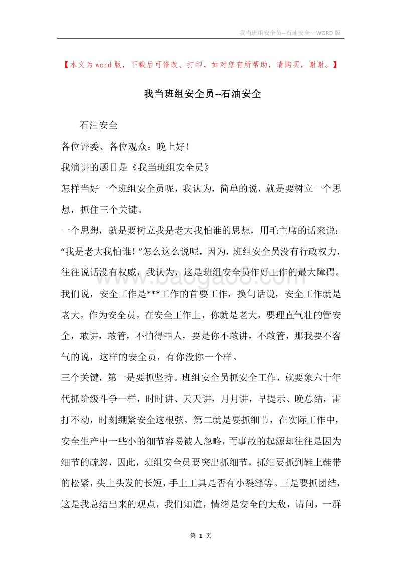 我当班组安全员--石油安全.docx_第1页