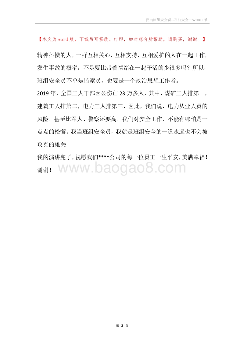 我当班组安全员--石油安全.docx_第2页