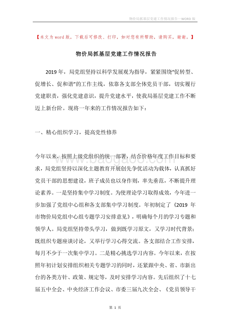 物价局抓基层党建工作情况报告.docx_第1页