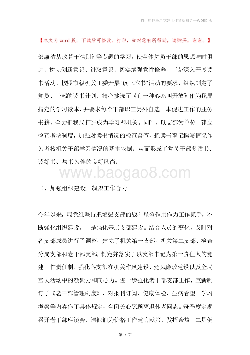 物价局抓基层党建工作情况报告.docx_第2页