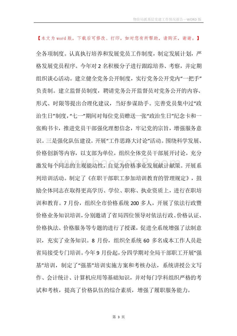 物价局抓基层党建工作情况报告.docx_第3页
