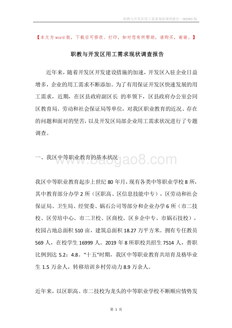 职教与开发区用工需求现状调查报告.docx_第1页