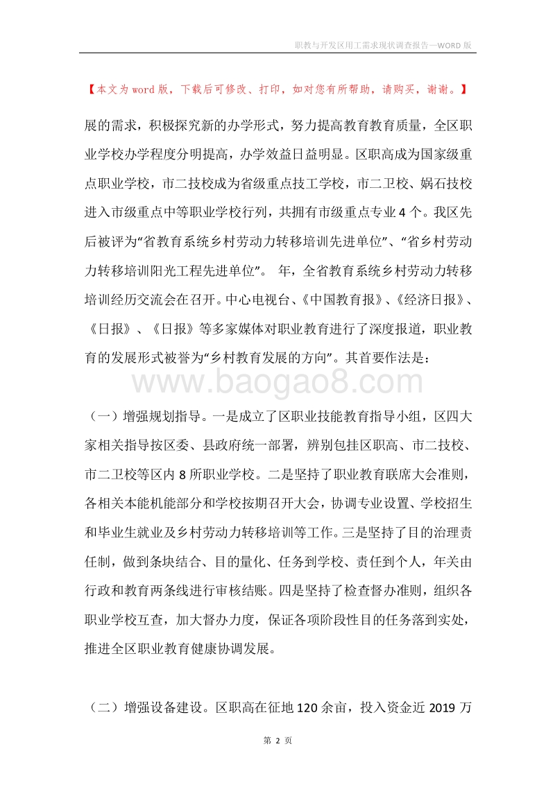 职教与开发区用工需求现状调查报告.docx_第2页