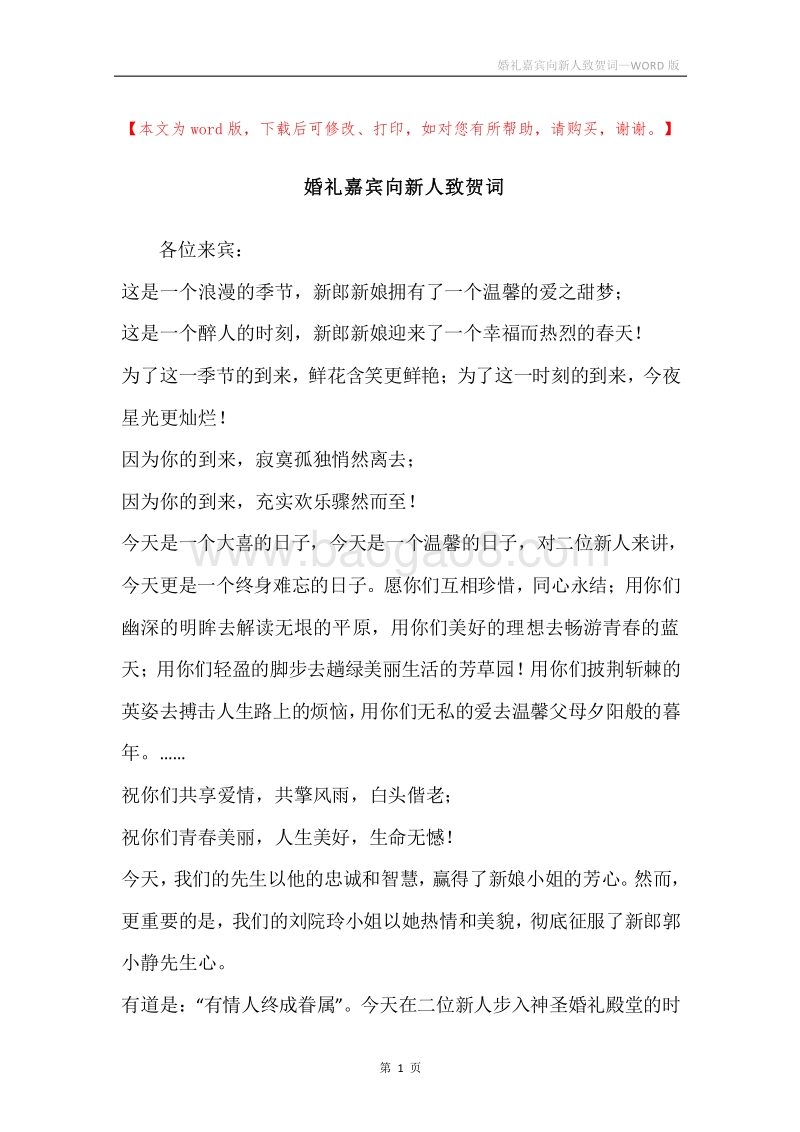 婚礼嘉宾向新人致贺词.docx_第1页