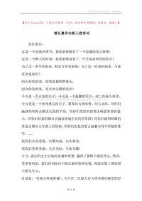 婚礼嘉宾向新人致贺词.docx