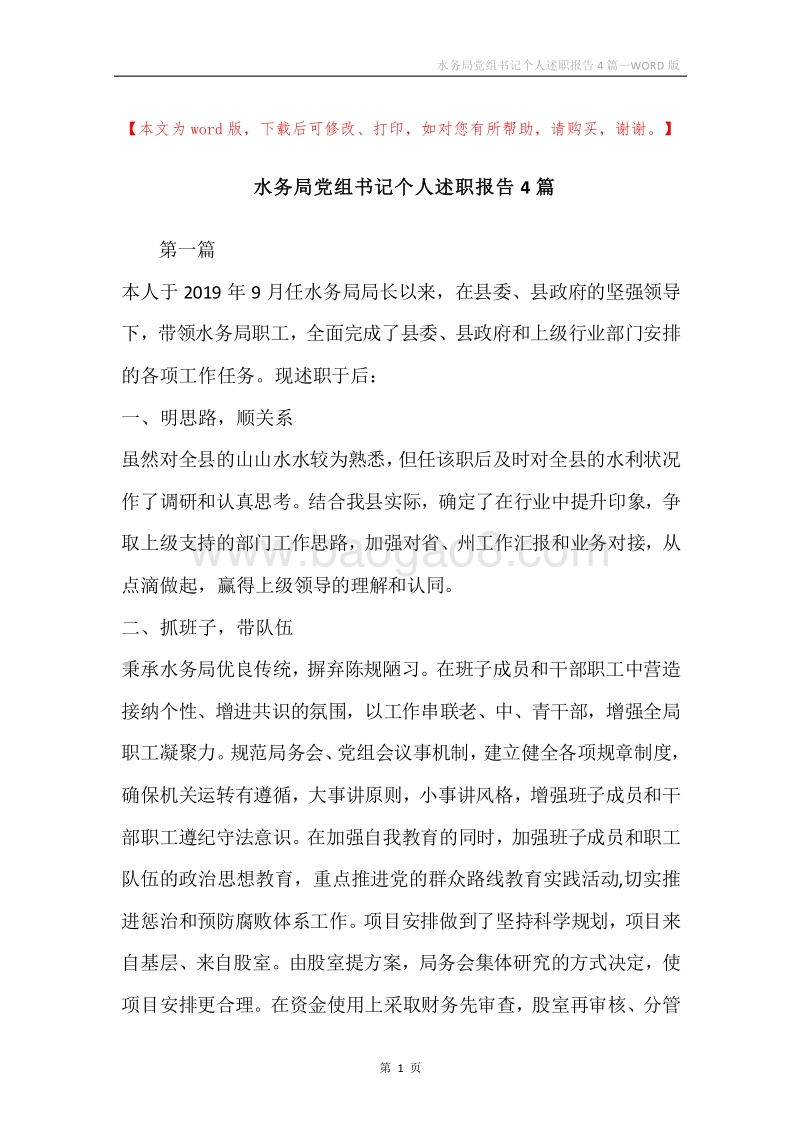 水务局党组书记个人述职报告4篇.docx_第1页