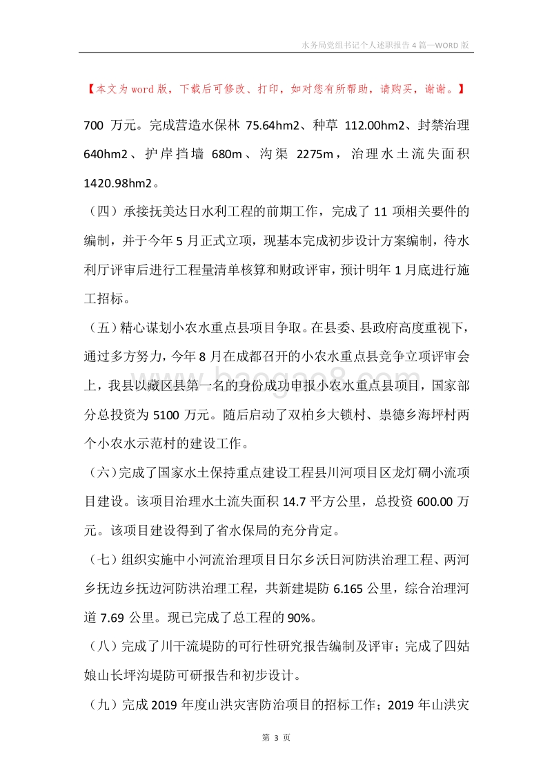 水务局党组书记个人述职报告4篇.docx_第3页