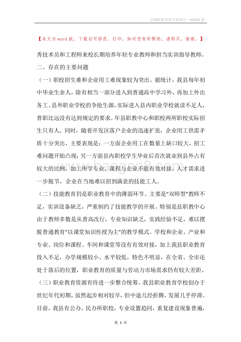 县城职教发展考察报告.docx_第3页