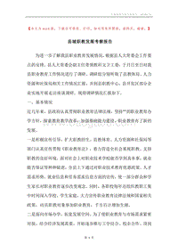 县城职教发展考察报告.docx