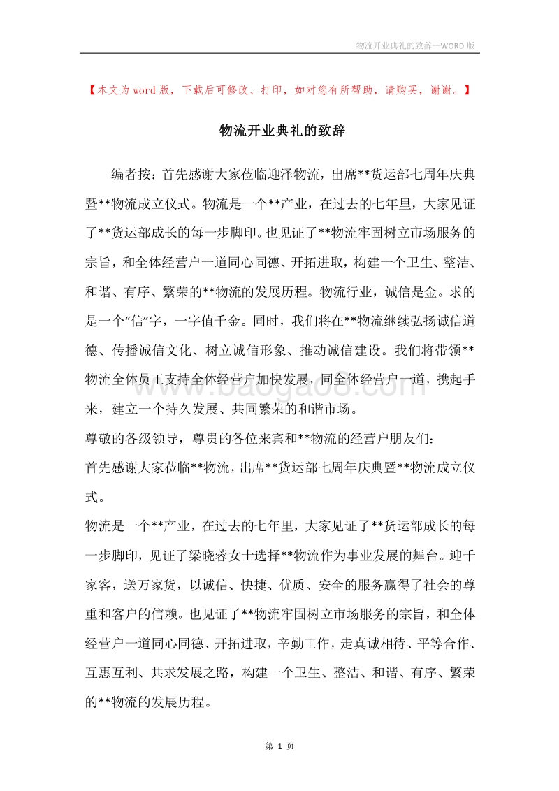 物流开业典礼的致辞.docx_第1页