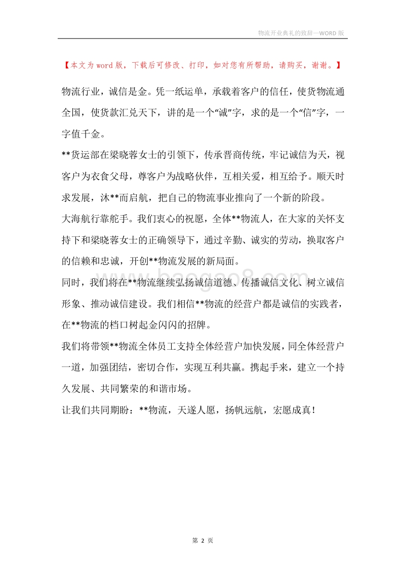 物流开业典礼的致辞.docx_第2页