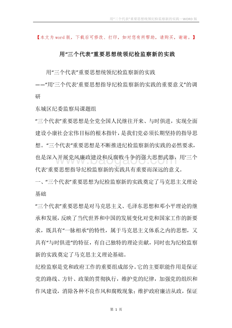 用“三个代表”重要思想统领纪检监察新的实践.docx_第1页