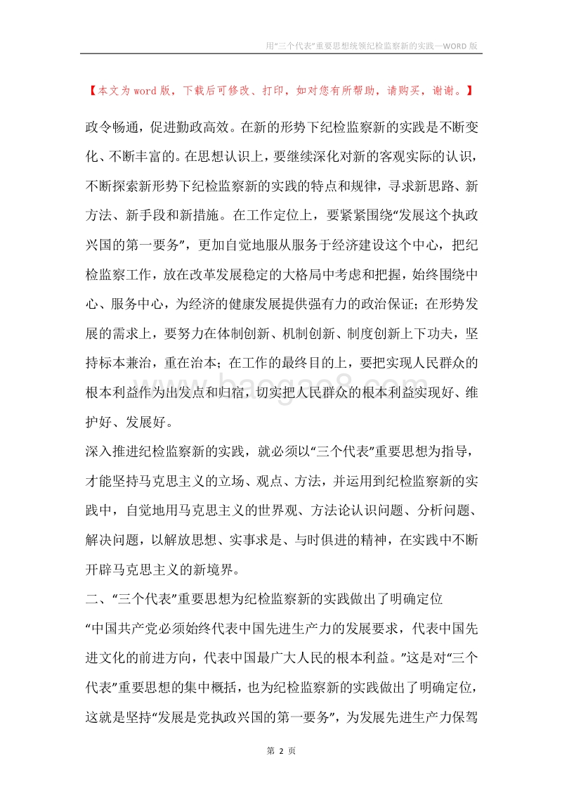 用“三个代表”重要思想统领纪检监察新的实践.docx_第2页