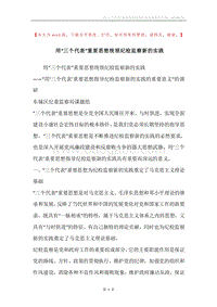 用“三个代表”重要思想统领纪检监察新的实践.docx