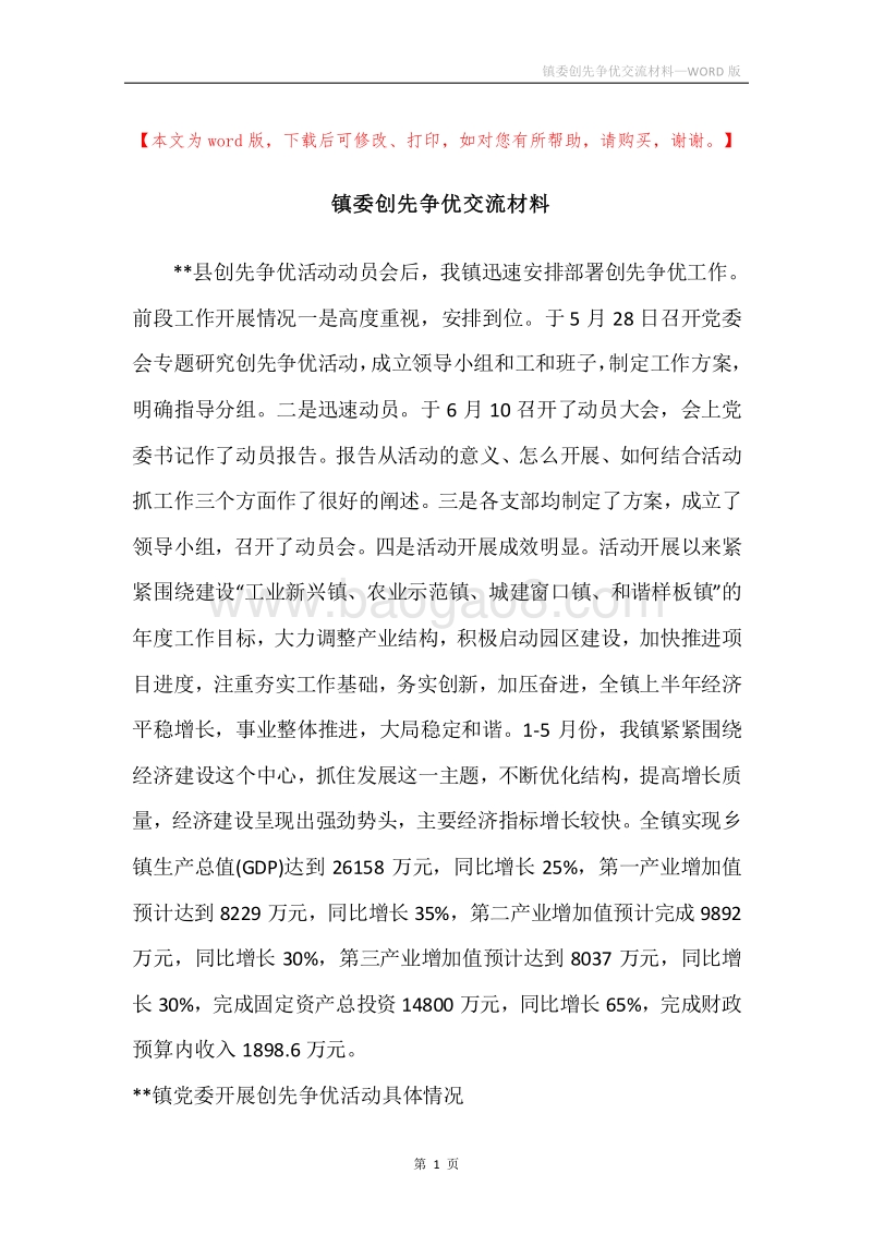 镇委创先争优交流材料.docx_第1页