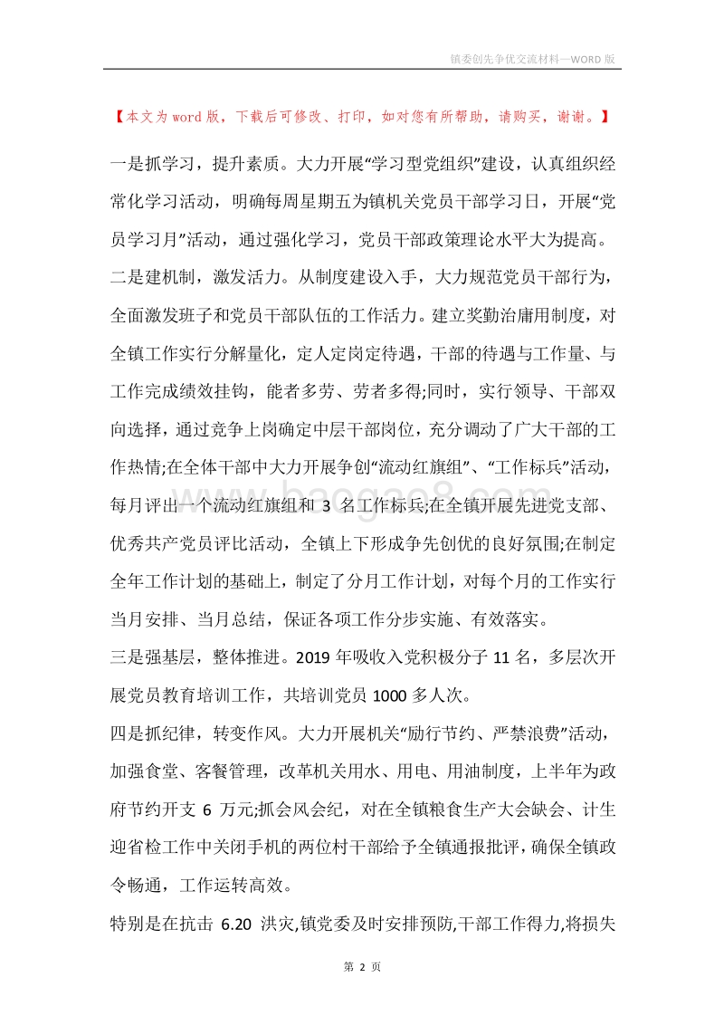 镇委创先争优交流材料.docx_第2页