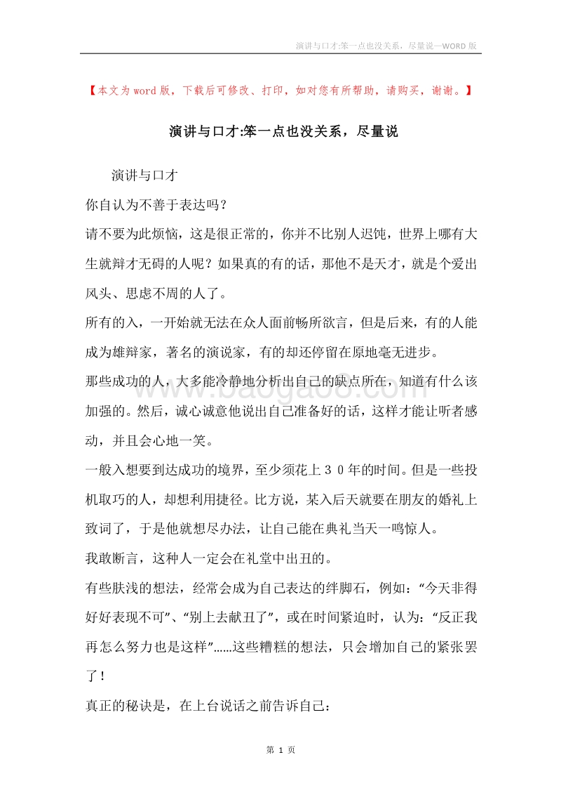 演讲与口才-笨一点也没关系，尽量说.docx_第1页