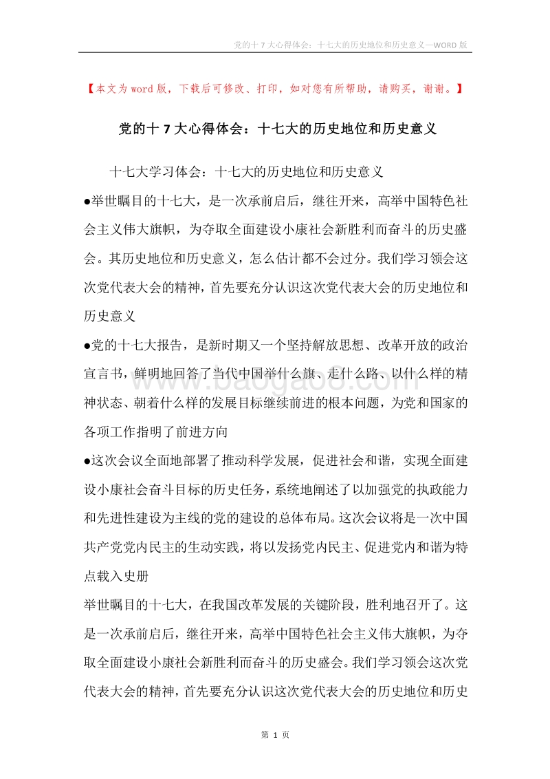 党的十7大心得体会：十七大的历史地位和历史意义.docx_第1页