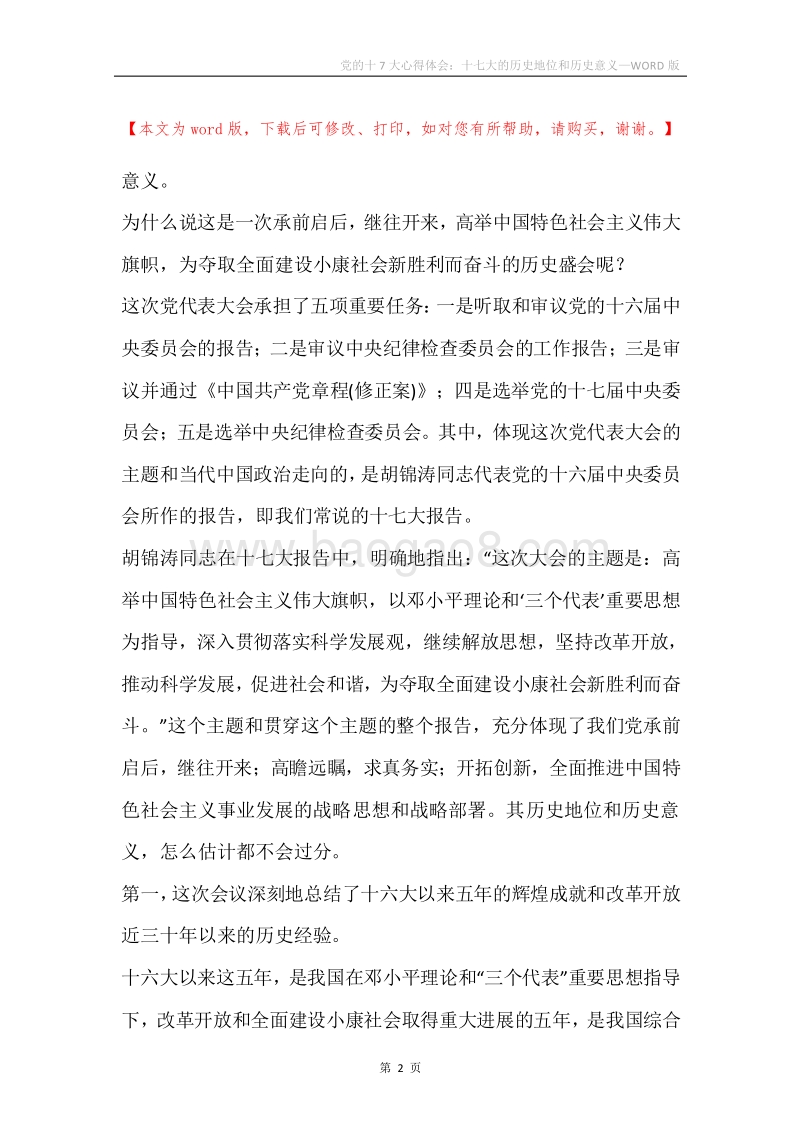 党的十7大心得体会：十七大的历史地位和历史意义.docx_第2页