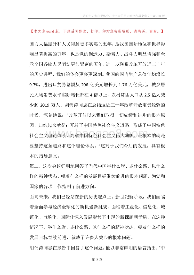 党的十7大心得体会：十七大的历史地位和历史意义.docx_第3页