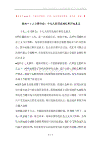 党的十7大心得体会：十七大的历史地位和历史意义.docx
