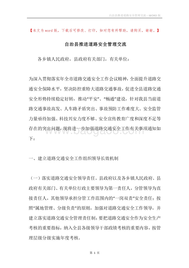 自治县推进道路安全管理交流.docx_第1页