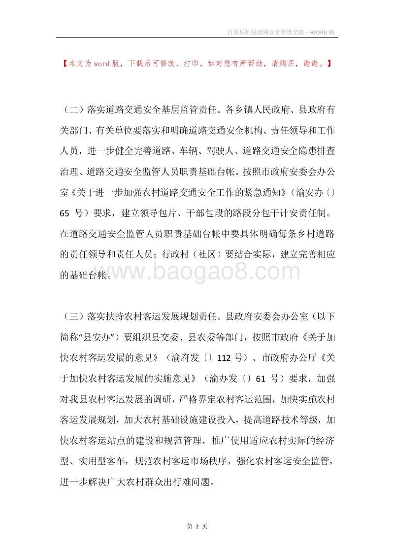 自治县推进道路安全管理交流.docx_第2页