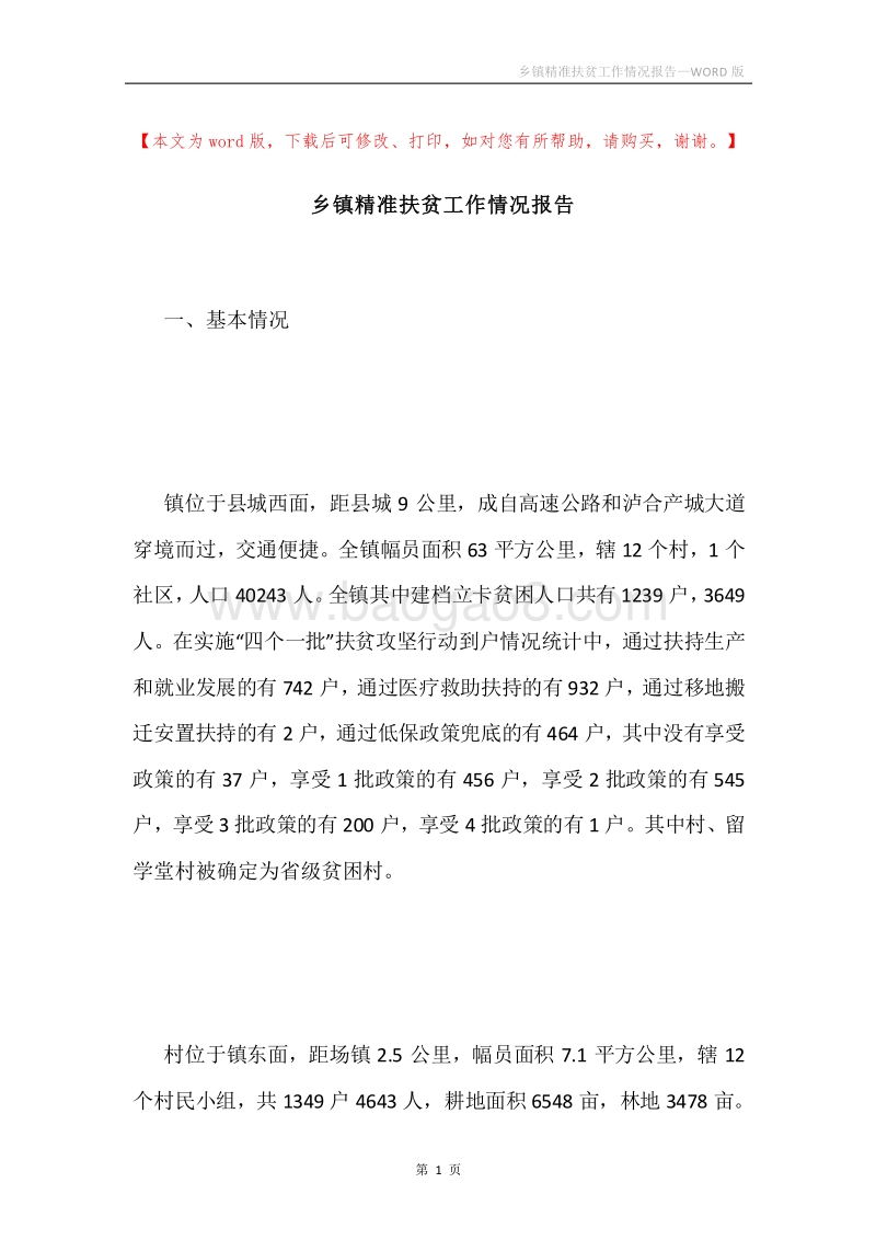 乡镇精准扶贫工作情况报告.docx_第1页