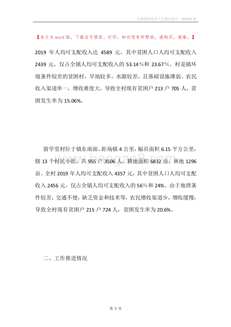 乡镇精准扶贫工作情况报告.docx_第2页