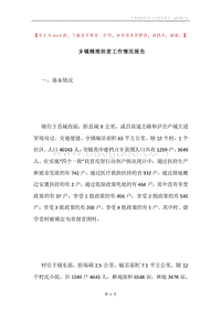 乡镇精准扶贫工作情况报告.docx