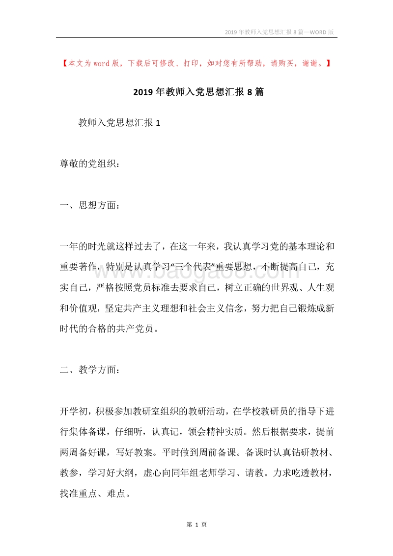 2019年教师入党思想汇报8篇.docx_第1页
