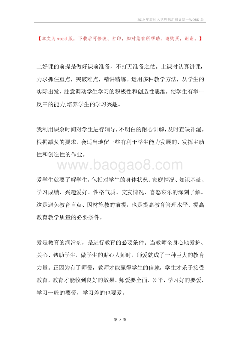 2019年教师入党思想汇报8篇.docx_第2页
