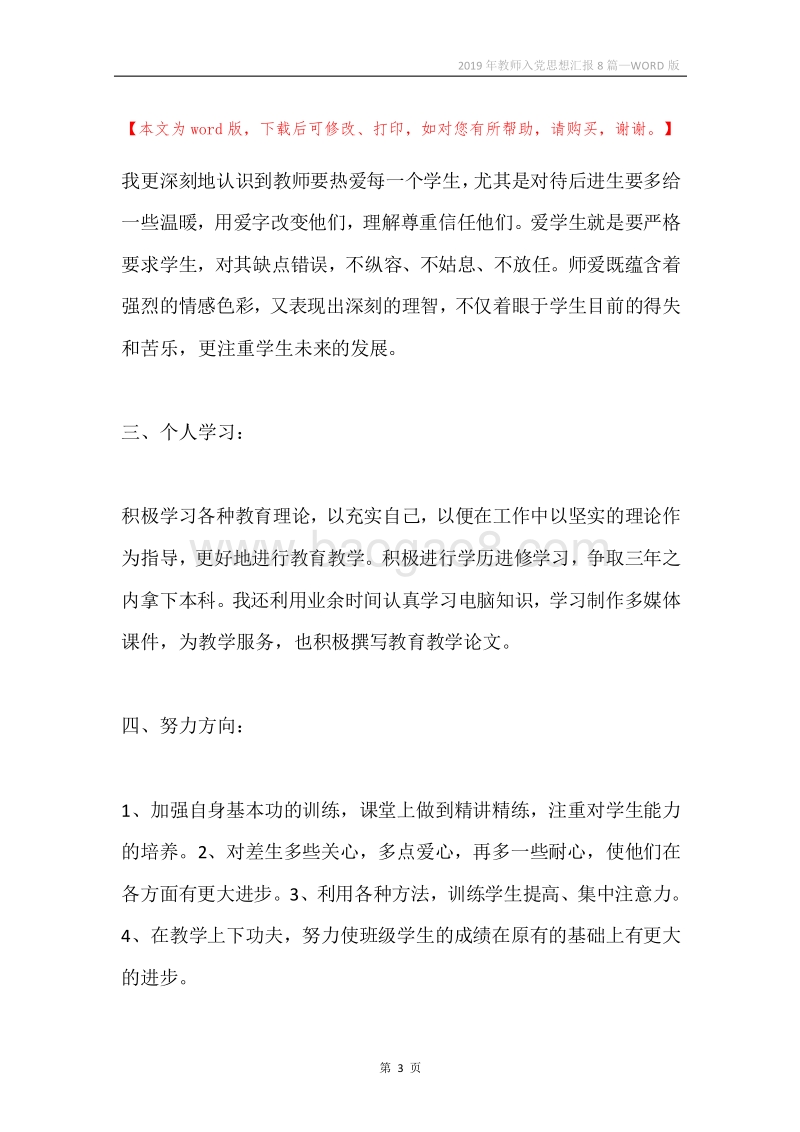 2019年教师入党思想汇报8篇.docx_第3页
