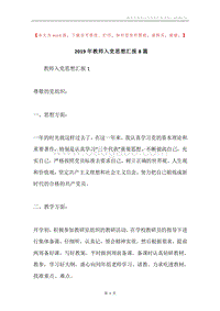 2019年教师入党思想汇报8篇.docx