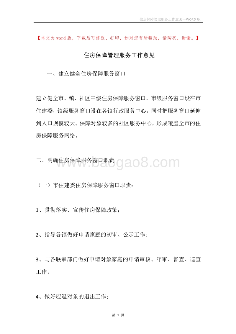 住房保障管理服务工作意见.docx_第1页