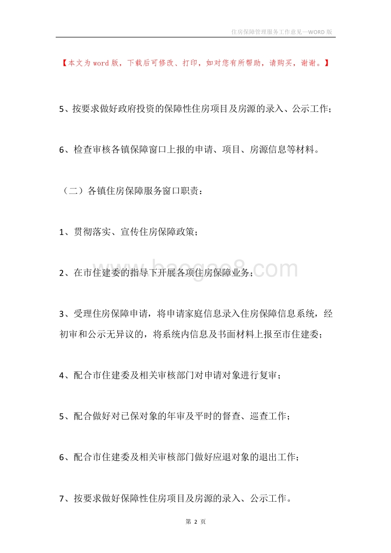 住房保障管理服务工作意见.docx_第2页