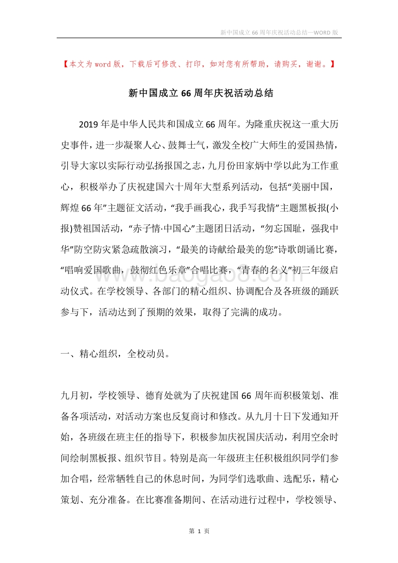 新中国成立66周年庆祝活动总结.docx_第1页