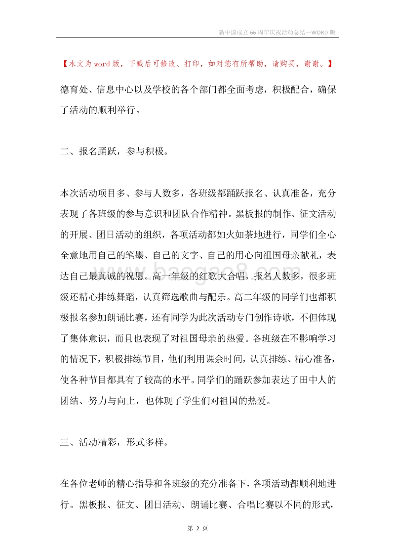 新中国成立66周年庆祝活动总结.docx_第2页