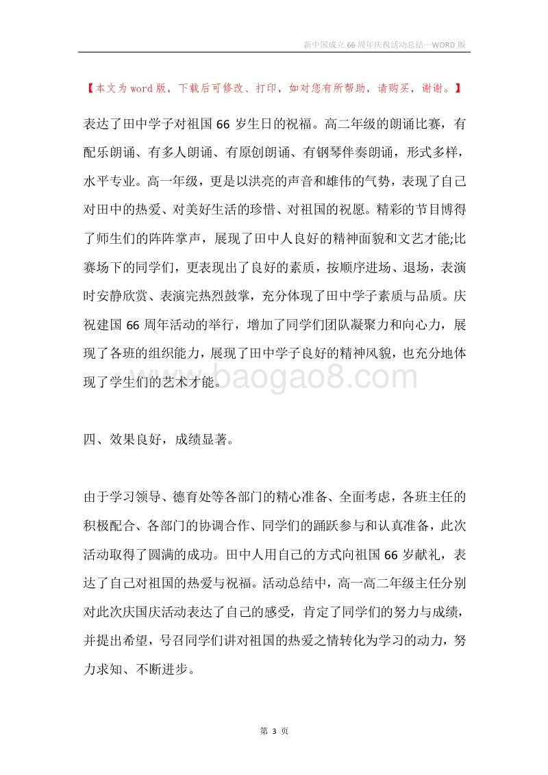 新中国成立66周年庆祝活动总结.docx_第3页