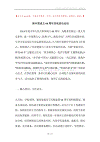 新中国成立66周年庆祝活动总结.docx