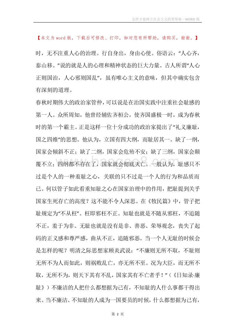 怎样才能树立社会主义的荣辱观.docx_第2页