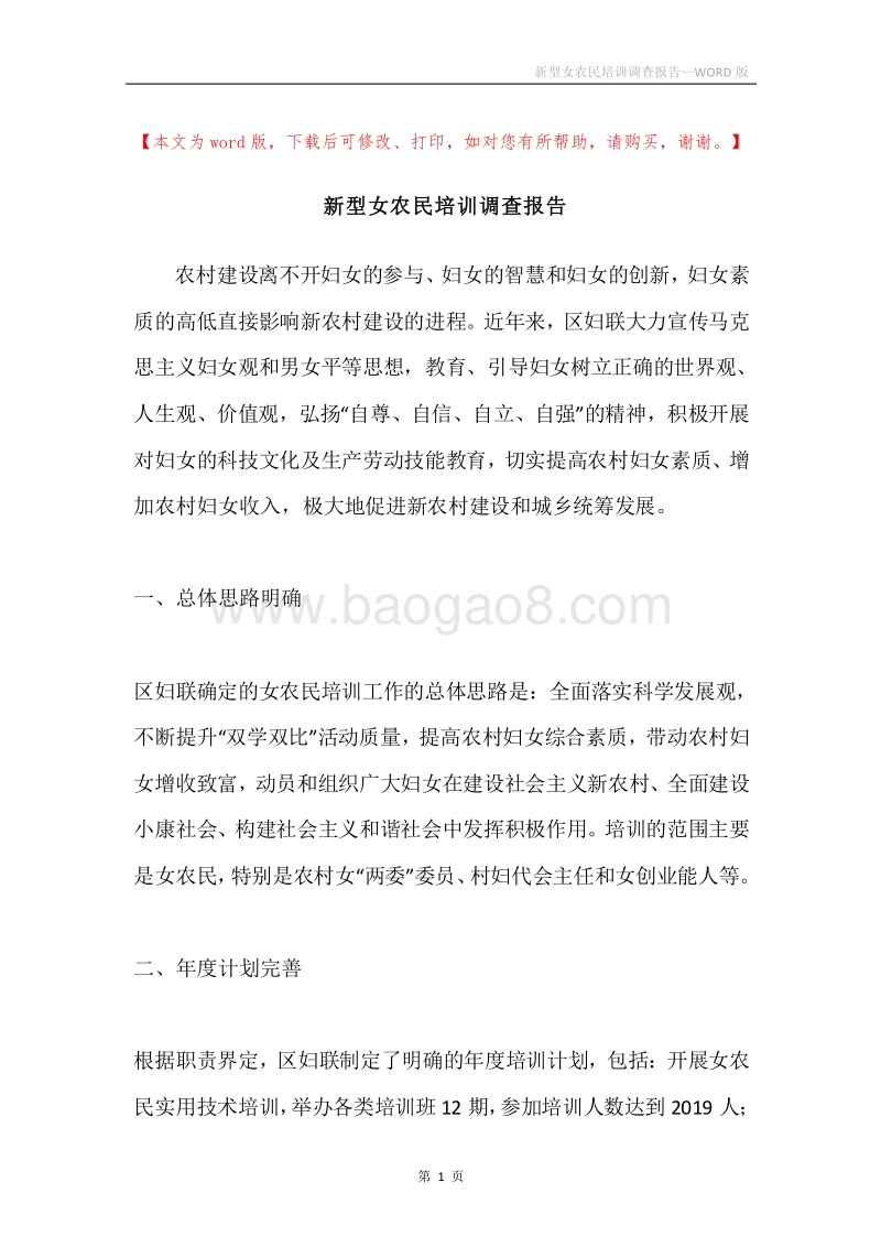 新型女农民培训调查报告.docx_第1页