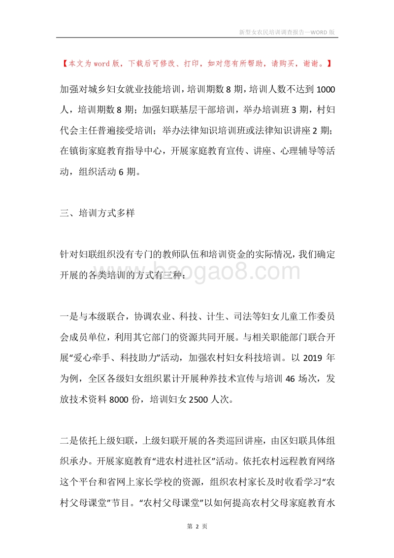 新型女农民培训调查报告.docx_第2页