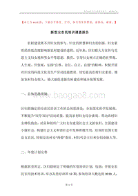 新型女农民培训调查报告.docx
