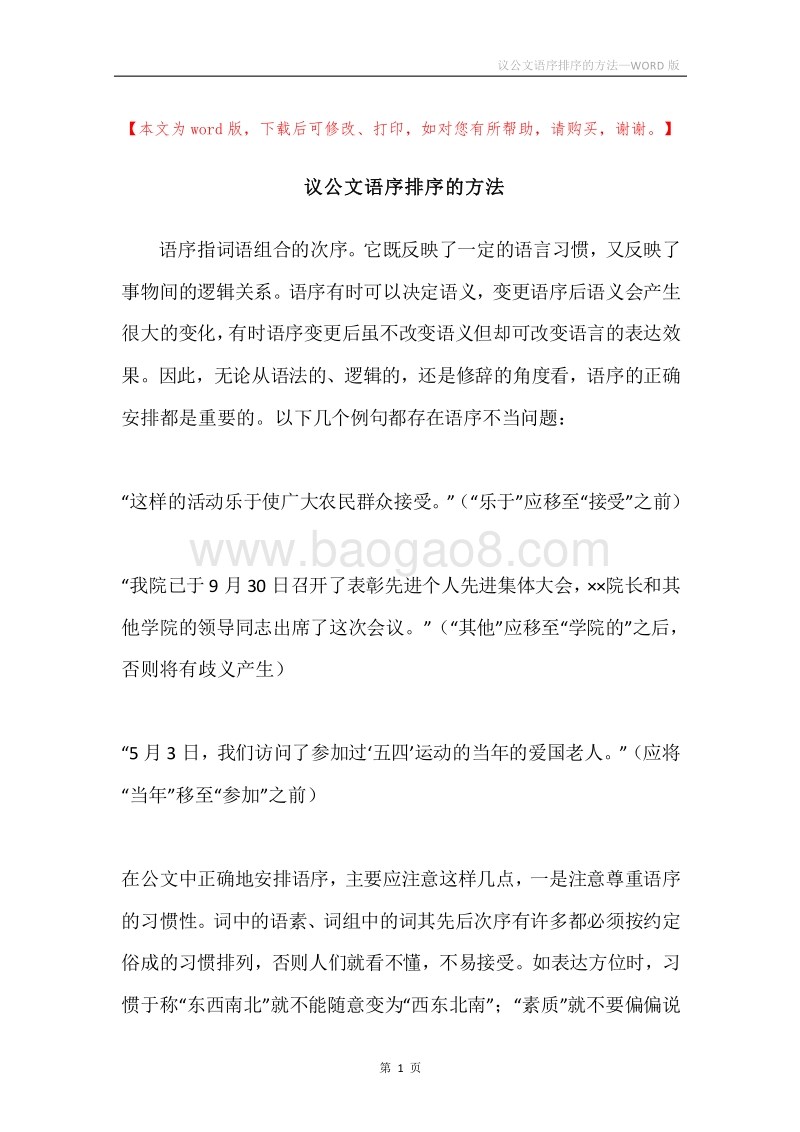议公文语序排序的方法.docx_第1页
